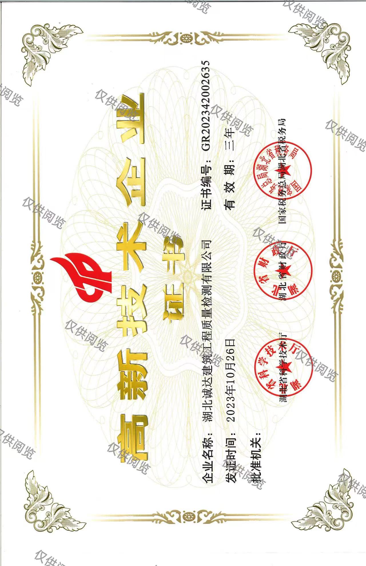高新技术企业资质证书